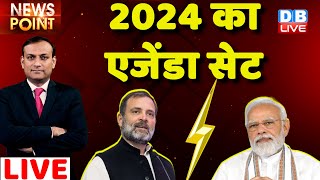 #dblive News Point Rajiv: 2024 का एजेंडा सेट | rahul gandhi vs narendra modi in 2024 | India #dblive