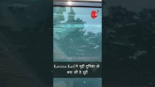 Katrina Kaif ने पूरी दुनिया से बना ली है दूरी, कोई नहीं देख सकता Face!