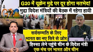 गलवान के बाद INDIA और CHINA पहली बार एक मंच पर, G20 से निकलेगा यूक्रेन मुद्दे का हल