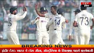 इंदौर टेस्ट के बीच खुशखबरी, रैंकिंग में नंबर-1 बना भारतीय बॉलर