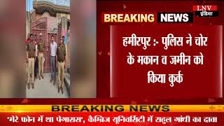 हमीरपुर :- पुलिस ने चोर के मकान व जमीन को किया कुर्क