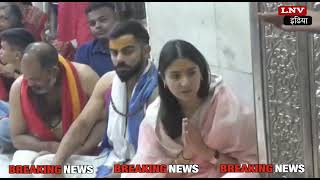 उज्जैन में दर्शन करने पहुंचे विराट कोहली और पत्नी अनुष्का शर्मा,वीडियो वायरल