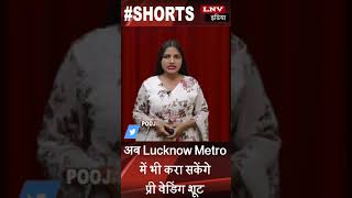 अब Lucknow Metro में भी करा सकेंगे प्री वेडिंग शूट, जानें कितना लगेगा किराया