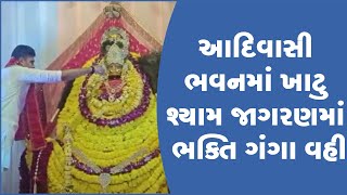 આદિવાસી ભવનમાં ખાટુ શ્યામ જાગરણમાં ભક્તિ ગંગા વહી