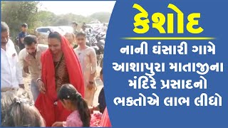 કેશોદ: નાની ઘંસારી ગામે આશાપુરા માતાજીના મંદિરે પ્રસાદનો ભક્તોએ લાભ લીધો