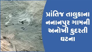 પ્રાંતિજ તાલુકાના નનાનપુર ગામની અનોખી કુદરતી ઘટના