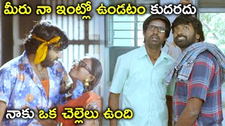 మీరు నా ఇంట్లో ఉండటం కుదరదు నాకు ఒక చెల్లెలు | Vijay Sethupathi Aishwarya Rajesh Telugu Movie Scenes