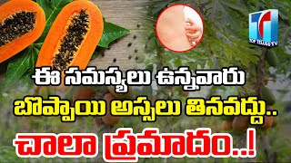 Benfits of Eating Papaya|Side Effects of Eating Papya Eating at Wrong Time|Healthy Tips|Top TeluguTV