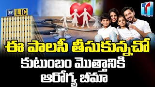 Best Health Insurance Policy in LIC 2023 | Health Insurance Policy in Benefits | Top Telugu TV