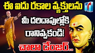 Chanakya Neeti Be Carefull with These 5 Persons in Your Life |Best Thoughts Of Chankya |Top TeluguTV