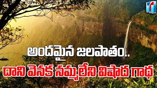 The Real Story Of Nohkalikai Water Falls | The Tallest Plunge Watefrall in India | Top Telugu TV