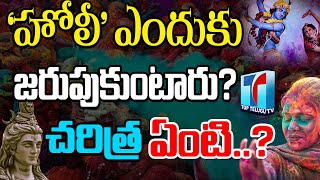 History Behind Holi Festival | Unknown Facts about Holi Festival | Story Of Holi | Top Telugu TV