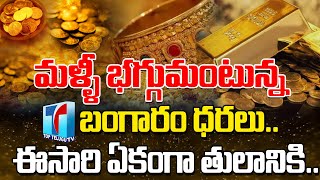 Gold & Silver Prices Today |Gold Prices Updates in Hyderabad |Gold Prices Increased | Top Telugu TV