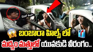 Drunken Man Hulchal With Banjara Hills Traffic Police |Banjara Hills Drunk&Drive Case |Top Telugu TV