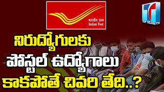 Post Office Jobs |Post Office Jobs Requirement 2023|Post Office Jobs Details In Telugu|Top Telugu TV