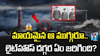 Mystery of a Lighthouse In Scotland in Telugu | Three Men Vanished From a Lighthouse | Top Telugu TV