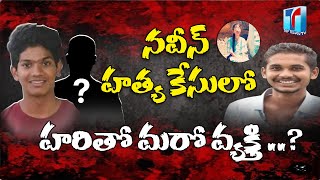 3rd Member Involved in Naveen And Hari Incident | A New Twist in Naveen And Hari Case |Top Telugu TV