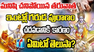 మనిషి చనిపోయిన తరువాత గరుడపురాణం ఎందుకు చదువుతారు..| Garuda Puranam Shocking Truths | Top Telugu TV