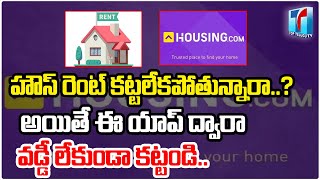 Pay House Rents Through Housing.in|Best Loan Apps For Loan|Loan Apps Without Interest |Top Telugu TV