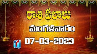 Daily Rasi Phalalu in Telugu | Daily Jathakam | 7th March 2023 | Top Telugu TV