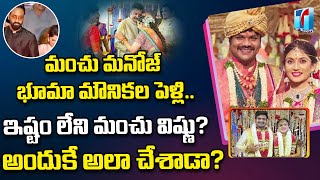 Manchu Manoj Bhuma Maunika wedding |Manchu Vishnu Clashes about Manchu Manoj wedding |Top Telugu TV