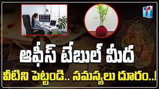 Vastu Tips For Office & Sitting Positions | Office Vastu Tips In Telugu | Top Telugu TV