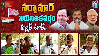 Narsapur Constituency Public Talk | CM KCR | BRS Party | Congress Party | BJP Party | Top Telugu TV