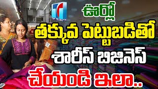 Best Business Tips For Women |New Business Ideas 2023 |How to Start Saries Business |Top Telugu TV