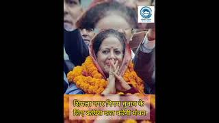 Pratibha Singh | Shimla MC Elections | CM Sukhu |