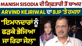 Manish Sisodia ਦੀ ਗ੍ਰਿਫਤਾਰੀ ਤੋਂ ਬਾਅਦ Arvind Kejriwal ਦਾ BJP 'ਤੇ ਹਮਲਾ