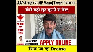 AAP के प्रदर्शन पर MP Manoj Tiwari ने कसा तंज, बोले बड़ी लूट छुपाने के लिए किया जा रहा Drama