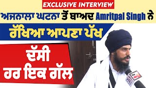 Exclusive Interview : ਅਜਨਾਲਾ ਘਟਨਾ ਤੋਂ ਬਾਅਦ Amritpal Singh ਨੇ ਰੱਖਿਆ ਆਪਣਾ ਪੱਖ , ਦੱਸੀ ਹਰ ਇਕ ਗੱਲ