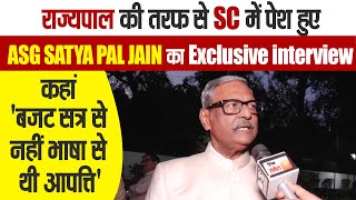 राज्यपाल की तरफ से SC में पेश हुए ASG Satya Pal Jain का Exclusive Interview