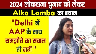 2024 लोकसभा चुनाव को लेकर AlkaLamba का बयान "Delhi में AAP के साथ समझौते का सवाल ही नहीं" Alka Lamba