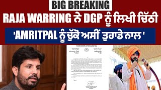 Big Breaking : Raja Warring ਦੀ  DGP ਨੂੰ ਚਿੱਠੀ, 'Amritpal ਨੂੰ ਚੁੱਕੋ ਅਸੀਂ ਤੁਹਾਡੇ ਨਾਲ'