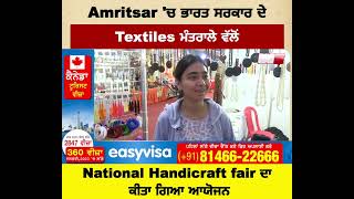 Amritsar 'ਚ ਭਾਰਤ ਸਰਕਾਰ ਦੇ Textiles ਮੰਤਰਾਲੇ ਵੱਲੋਂ National Handicraft fair ਦਾ ਕੀਤਾ ਗਿਆ ਆਯੋਜਨ