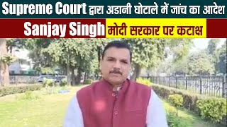 Supreme Court द्वारा अडानी घोटाले में जांच का आदेश , Sanjay Singh मोदी सरकार पर कटाक्ष