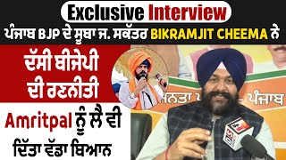 Exclusive Interview : ਪੰਜਾਬ BJP ਦੇ ਸੂਬਾ ਜ. ਸਕੱਤਰ Bikramjit Cheema ਨੇ Amritpal ਨੂੰ ਲੈ ਦਿੱਤਾ ਵੱਡਾ ਬਿਆਨ