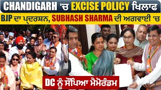 Chandigarh 'ਚ Excise Policy ਖਿਲਾਫ BJP ਦਾ ਪ੍ਰਦਰਸ਼ਨ, Subhash Sharma ਦੀ ਅਗਵਾਈ 'ਚ DC ਨੂੰ ਸੌਂਪਿਆ ਮੈਮੋਰੰਡਮ