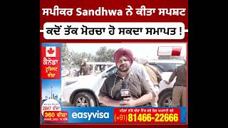 Exclusive : ਬਹਿਬਲ ਇਨਸਾਫ ਮੋਰਚੇ 'ਚ ਪਹੁੰਚੇ Speaker Sandhwa, ਮੋਰਚੇ ਦੀ ਸਮਾਪਤੀ ਨੂੰ ਲੈਕੇ ਦਿੱਤਾ ਵੱਡਾ ਬਿਆਨ !