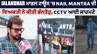 Jalandhar ਮਾਡਲ ਟਾਊਨ 'ਚ Nail Mantra ਦੀ ਵਿਅਕਤੀ ਨੇ ਕੀਤੀ ਭੰਨਤੋੜ, CCTV ਆਈ ਸਾਹਮਣੇ