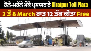 ਹੋਲੇ-ਮਹੱਲੇ ਮੌਕੇ ਪ੍ਰਸ਼ਾਸਨ ਨੇ Kiratpur Toll Plaza ਕੀਤਾ Free