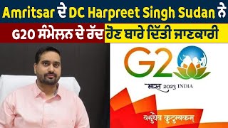 Amritsar ਦੇ DC Harpreet Singh Sudan ਨੇ G20 ਸੰਮੇਲਨ ਨੂੰ ਰੱਦ ਹੋਣ ਬਾਰੇ ਦਿੱਤੀ ਜਾਣਕਾਰੀ