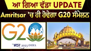 ਆ ਗਿਆ ਵੱਡਾ Update, Amritsar 'ਚ ਹੀ ਹੋਵੇਗਾ G20 ਸੰਮੇਲਨ