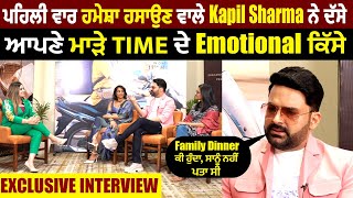 Exclusive Interview:ਪਹਿਲੀ ਵਾਰ ਹਮੇਸ਼ਾ ਹਸਾਉਣ ਵਾਲੇ KapilSharma ਨੇ ਦੱਸੇ ਆਪਣੇ ਮਾੜੇ TIME ਦੇ Emotional ਕਿੱਸੇ