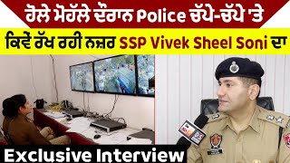 ਹੋਲੇ ਮੋਹੱਲੇ ਦੌਰਾਨ Police ਚੱਪੇ-ਚੱਪੇ 'ਤੇ ਕਿਵੇਂ ਰੱਖ ਰਹੀ ਨਜ਼ਰ SSP Vivek Sheel Soni ਦਾ Exclusive Interview