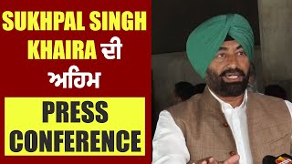 Sukhpal Singh Khaira ਦੀ ਅਹਿਮ Press conference