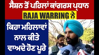 Raja Warring ਦਾ ਬਿਆਨ ਮਹਿਲਾਵਾਂ ਕਰ ਰਹੀਆਂ ਇੰਤਜਾਰ ਕੇ ਕਦੋਂ CM ਕਰਨਗੇ ਹਜ਼ਾਰ ਰੁਪਏ ਦਾ ਵਾਅਦਾ ਪੂਰਾ