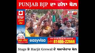 Punjab BJP ਦਾ ਹੱਲਾ ਬੋਲ, Stage ਤੋਂ Harjit Grewal ਦੇ ਧਮਾਕੇਦਾਰ ਬੋਲ