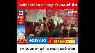 Balbir Sidhu ਦੇ Stage ਤੋਂ ਗਰਜਵੇਂ ਬੋਲ, PM Modi ਹੀ ਸੂਬੇ 'ਚ ਲਿਆ ਸਕਦੇ ਸ਼ਾਂਤੀ